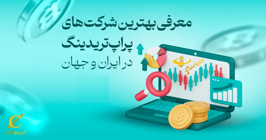 بهترین شرکت ‌های پراپ تریدینگ کدامند؟