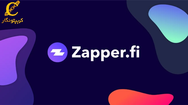 پلتفرم زپر (Zapper)