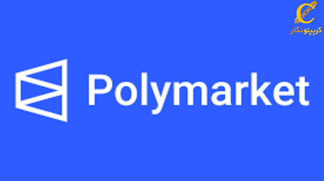 Polymarket پلتفرم شرط بندی 