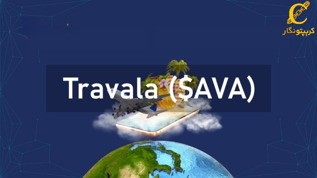 توکن بومی AVA در پلتفرم Travala 