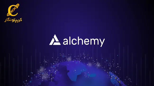 آلکمی (Alchemy)