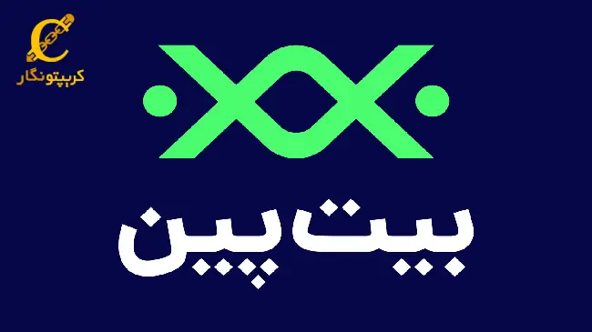 بیت ‌پین (Bitpin)