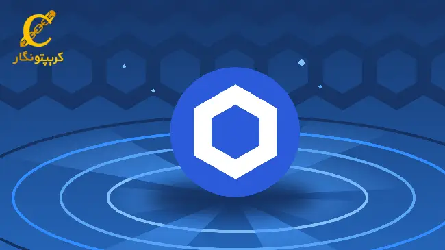 چین ‌لینک (Chainlink)