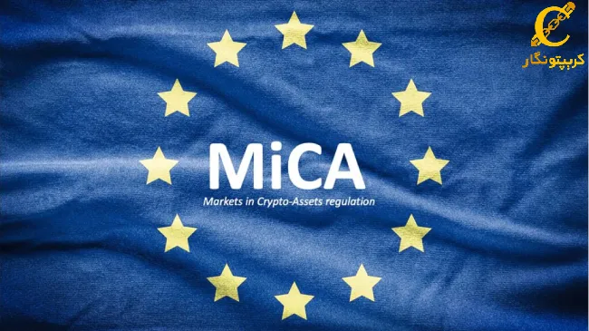 rhk,k میکا MiCA (Markets in Crypto-Assets Regulation)