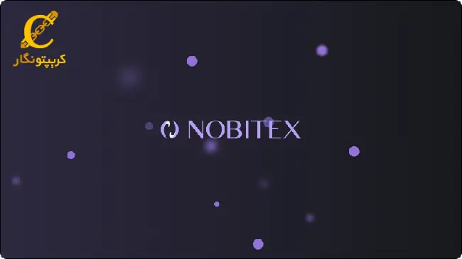 نوبیتکس (Nobitex)