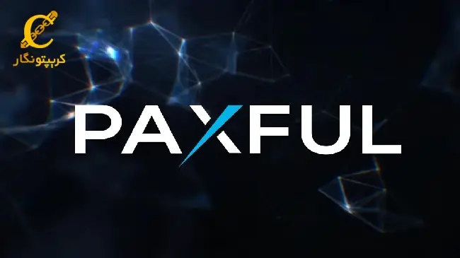 پاکسفول (Paxful)