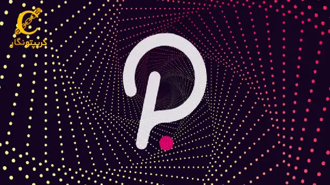 پولکادات (Polkadot)