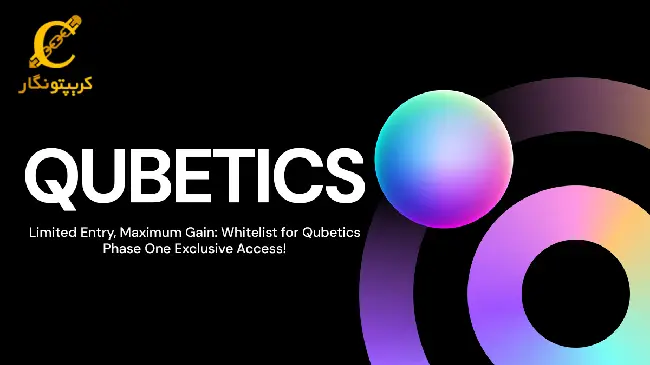 کیوبتیکس (Qubetics)