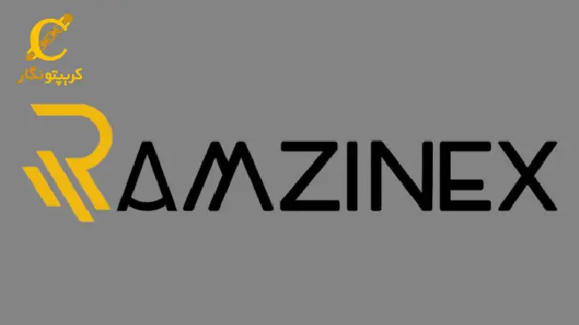 رمزینکس (Ramzinex)