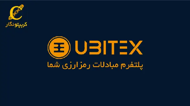 یوبیتکس (Ubitex)