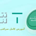 آموزش صرافی تترلند (آموزش ثبت نام و خرید و فروش تتر)