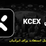 بررسی صرافی KCEX و آموزش کامل استفاده برای ایرانیان