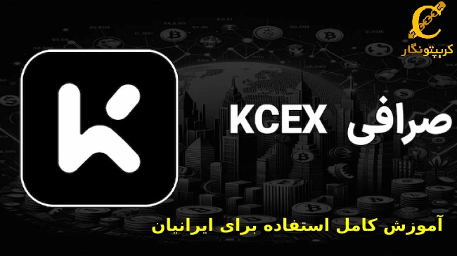 بررسی صرافی KCEX و آموزش کامل استفاده برای ایرانیان