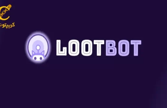 ارز دیجیتال lootbot