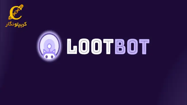 ارز دیجیتال lootbot