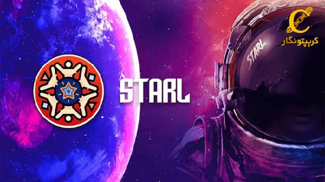 سیگنال ارز دیجیتال starl