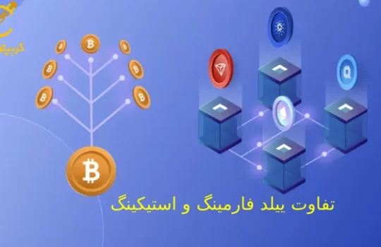 تفاوت ییلد فارمینگ و استیکینگ