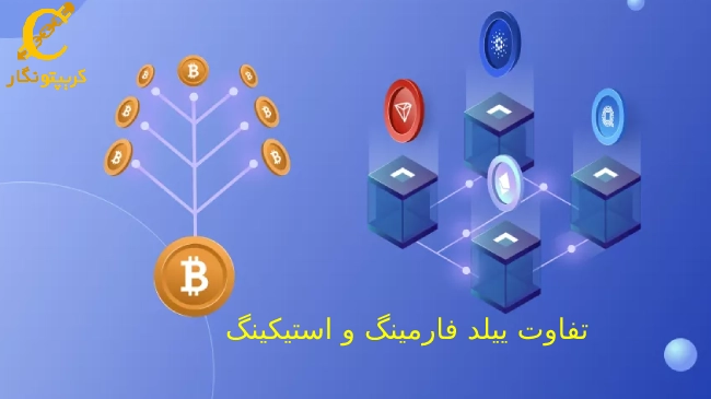 تفاوت ییلد فارمینگ و استیکینگ