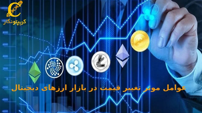 عوامل موثر بر قیمت ارزهای دیجیتال