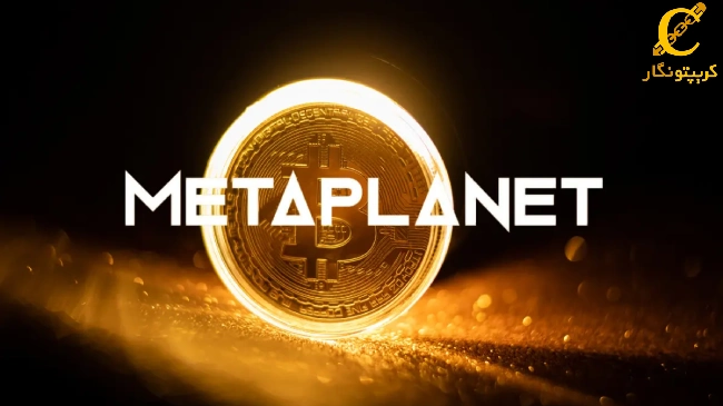 شرکت Metaplanet  بیت کوین میخرد