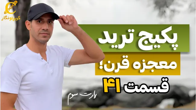 قسمت چهل و دوم پکیج آموزش ترید 3 پکیج ترید قسمت 41 - پارت سوم