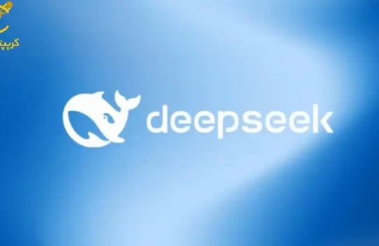 DeepSeek AI عامل اصلی تزلزل در بازار کریپتو