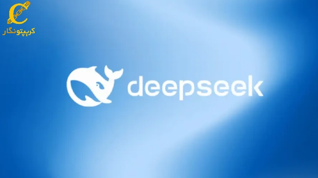 DeepSeek AI عامل اصلی تزلزل در بازار کریپتو