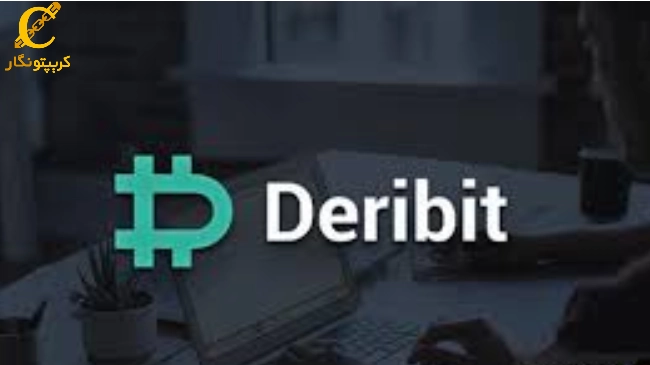 صرافی Deribit