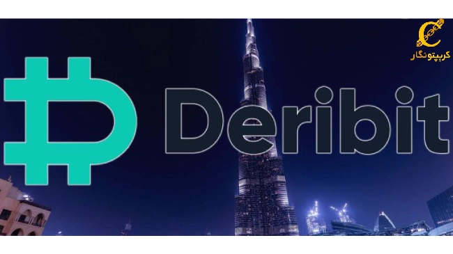 دبی؛ دفتر مرکزی صرافی Deribit