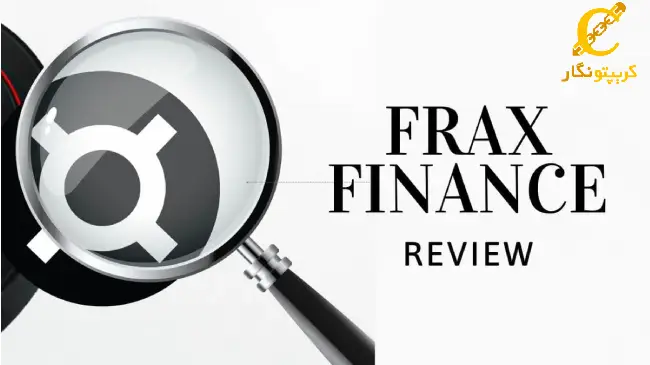 Frax Finance، انقلاب جدید دیفای!