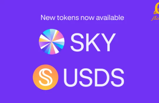 افزایش چشمگیر عرضه استیبل‌کوین USDS پس از تغییر برند Maker به Sky Protocol