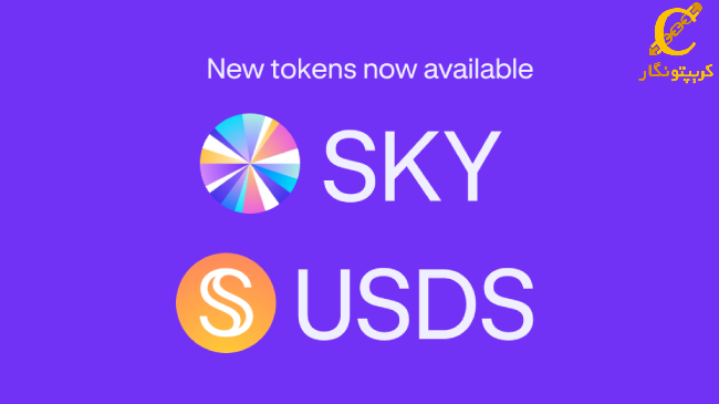 افزایش چشمگیر عرضه استیبل‌کوین USDS پس از تغییر برند Maker به Sky Protocol