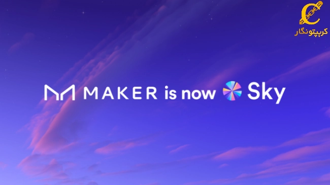 تغییر برند Maker به Sky Protocol با استیبل کوین جدید USDS