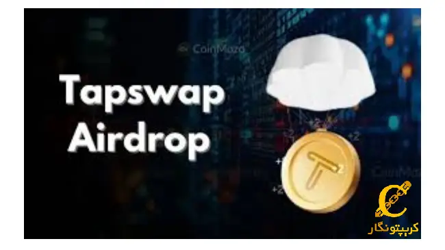 ایردراپ Tapswap تمام شد؛ بازار در طوفان نوسانات!