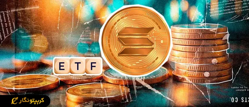 سولانا در اوج: تایید ETF در DTCC انجام شد!