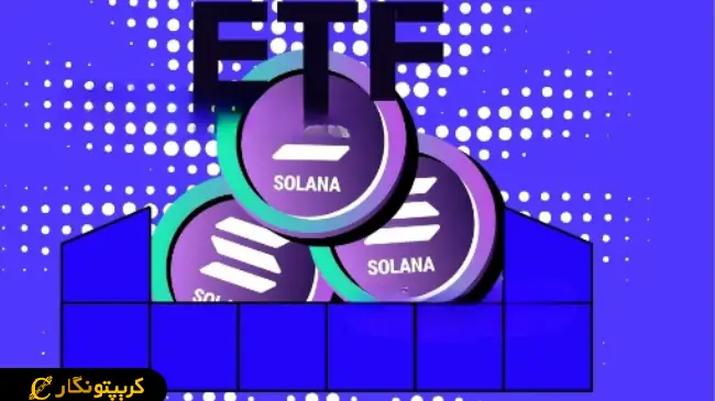 گام بلند سولانا در مسیر ETF نقدی!