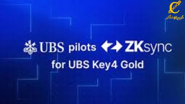 پلتفرم UBS Key4 Gold مبتنی بر بلاکچین