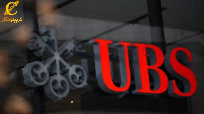 بانک سوئیسی UBS؛ آزمایش معاملات طلا بر بستر بلاکچین