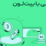 بیت لون چیست