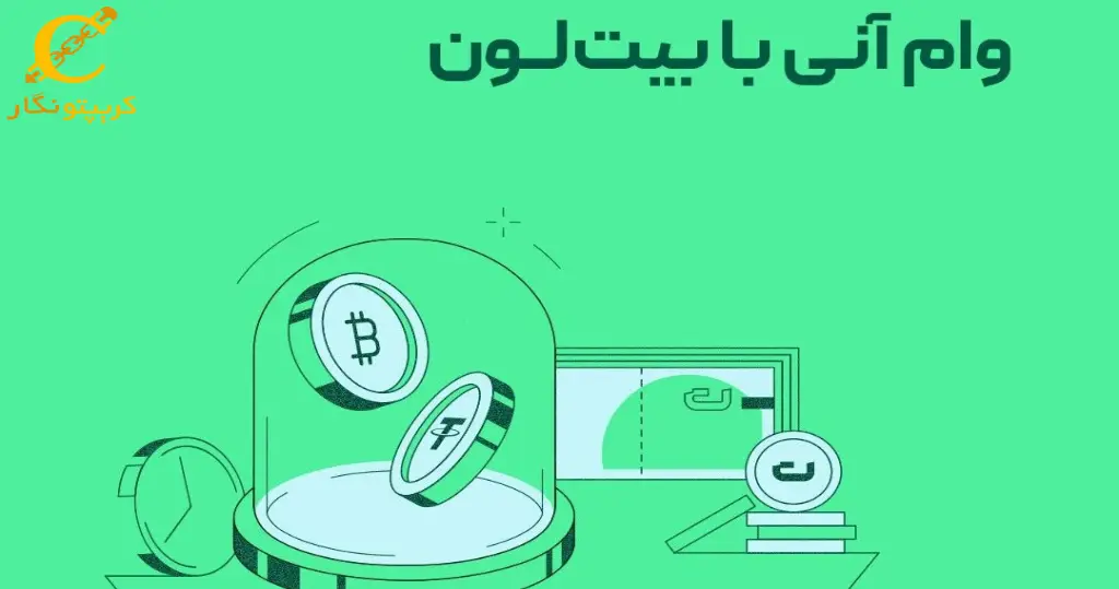 بیت لون چیست