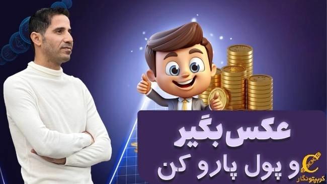 چگونه با ترید عکس کسب درآمد کنیم؟