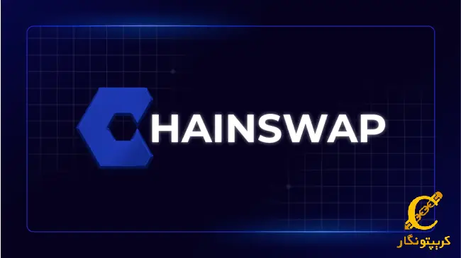 ربات معاملاتی ChainSwap در تلگرام