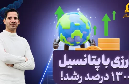 سودهای نجومی با علی اکبر توسل