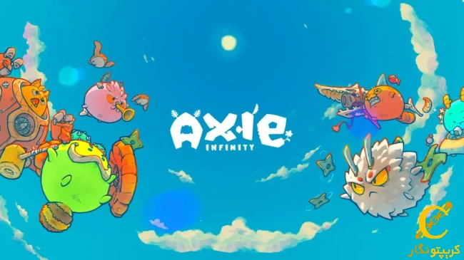 بازی اکسی اینفینیتی (Axie Infinity) چیست؟