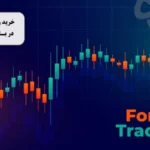 نحوه خرید و فروش نفت خام