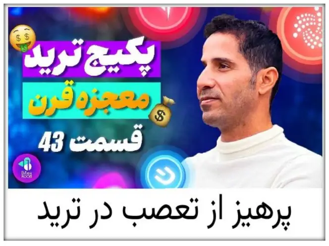قسمت ۴۳ پکیج آموزش ترید
