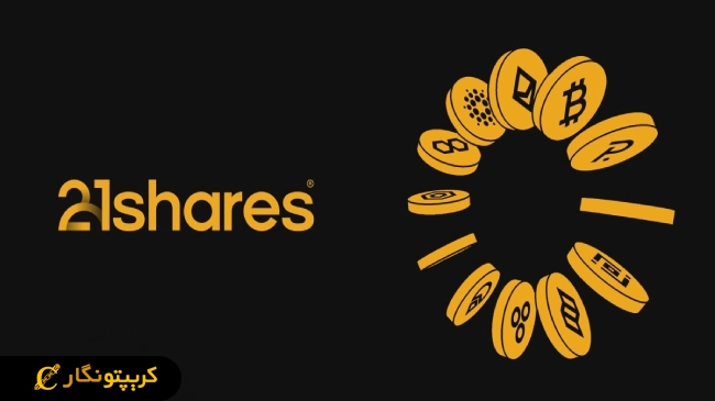 صندوق‌های تحت تأثیر این تصمیم شرکت 21Shares
