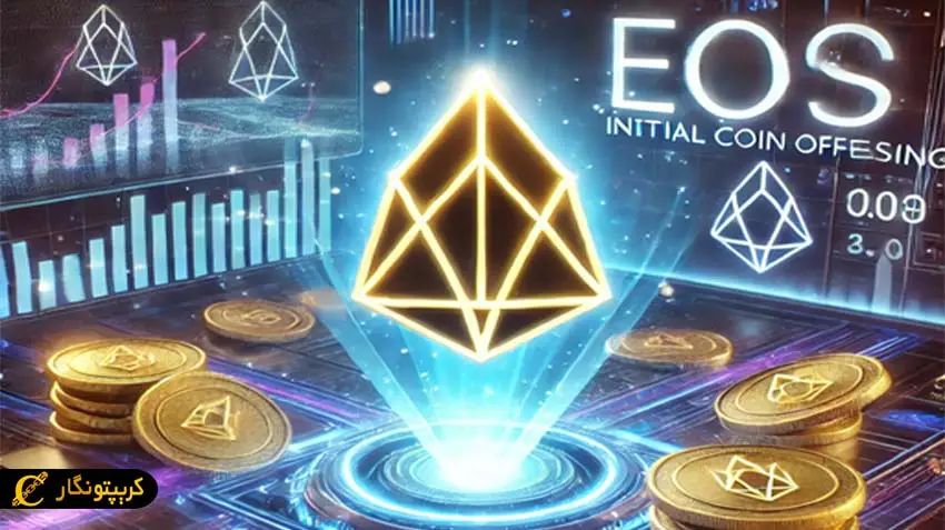عرضه اولیه EOS به صورت ICO