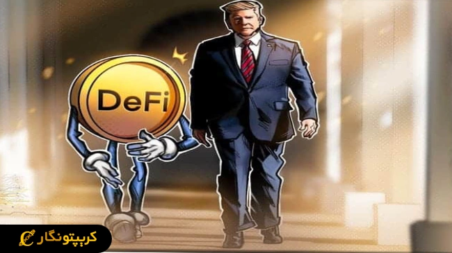 آینده شرکت WLFI در صنعت DeFi