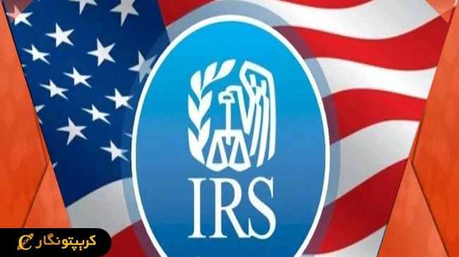 قانون بحث‌برانگیز اداره مالیات امریکا درباره ارزهای دیجیتال